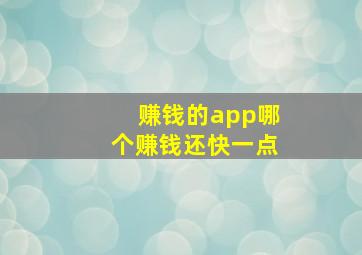 赚钱的app哪个赚钱还快一点