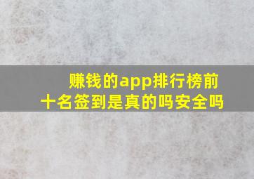 赚钱的app排行榜前十名签到是真的吗安全吗