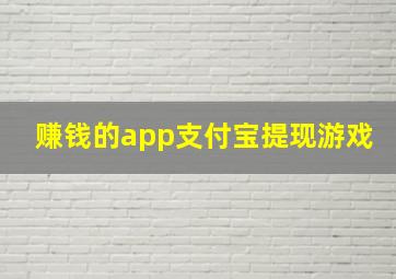 赚钱的app支付宝提现游戏