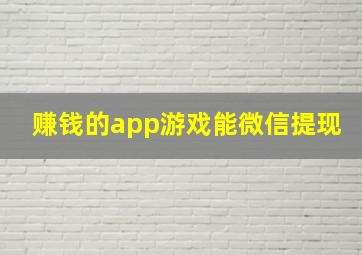 赚钱的app游戏能微信提现