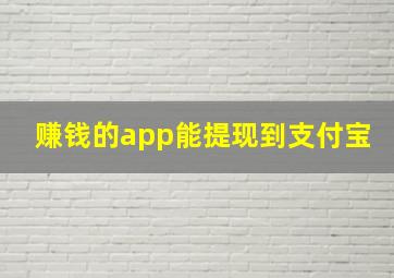 赚钱的app能提现到支付宝