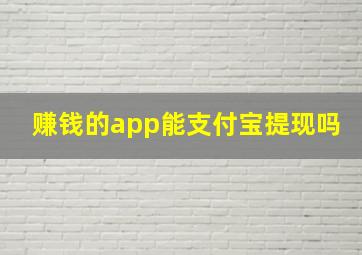 赚钱的app能支付宝提现吗