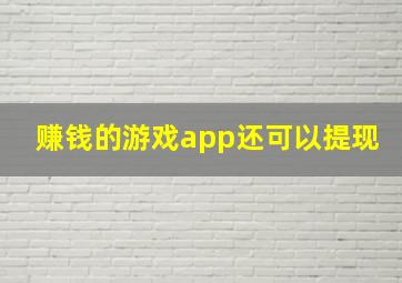 赚钱的游戏app还可以提现