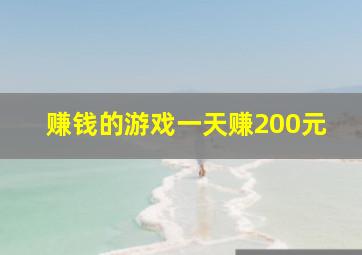 赚钱的游戏一天赚200元