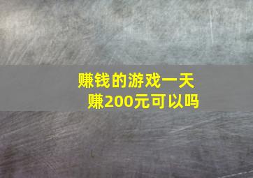 赚钱的游戏一天赚200元可以吗