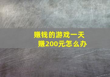 赚钱的游戏一天赚200元怎么办