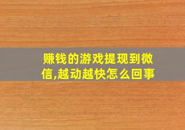 赚钱的游戏提现到微信,越动越快怎么回事