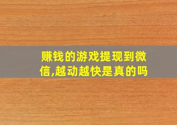 赚钱的游戏提现到微信,越动越快是真的吗