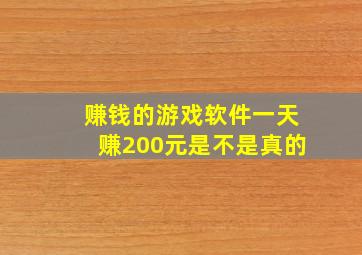 赚钱的游戏软件一天赚200元是不是真的