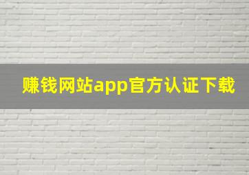 赚钱网站app官方认证下载