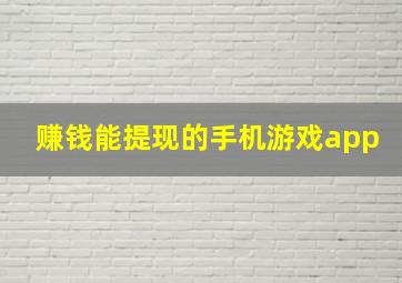 赚钱能提现的手机游戏app