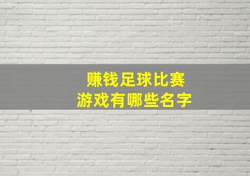 赚钱足球比赛游戏有哪些名字