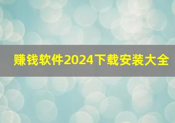 赚钱软件2024下载安装大全