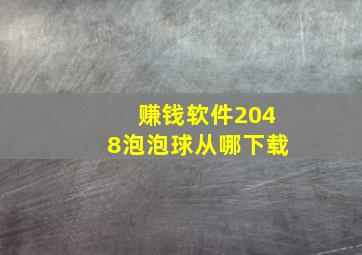 赚钱软件2048泡泡球从哪下载