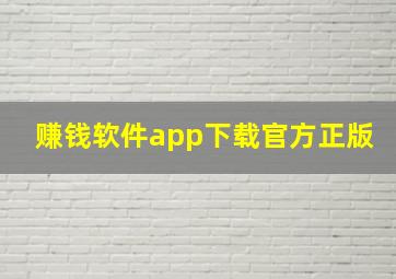 赚钱软件app下载官方正版