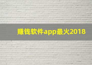 赚钱软件app最火2018