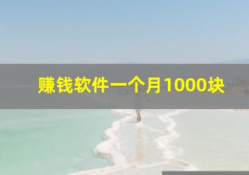 赚钱软件一个月1000块