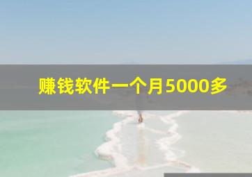 赚钱软件一个月5000多