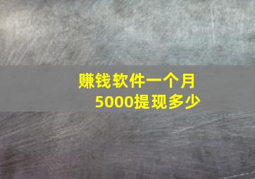 赚钱软件一个月5000提现多少