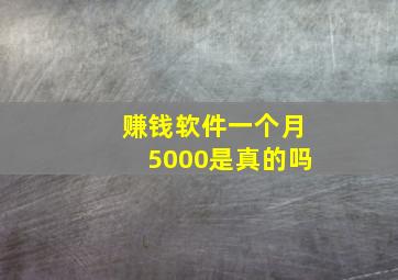 赚钱软件一个月5000是真的吗