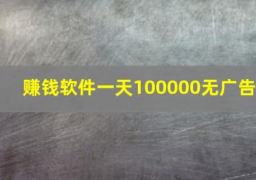 赚钱软件一天100000无广告