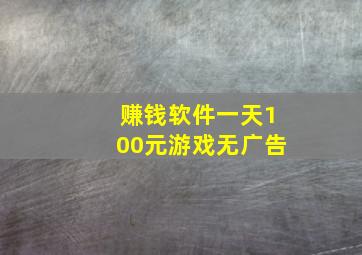 赚钱软件一天100元游戏无广告