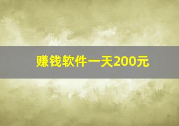 赚钱软件一天200元