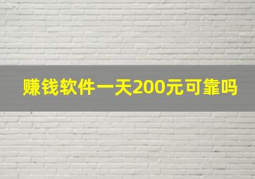 赚钱软件一天200元可靠吗