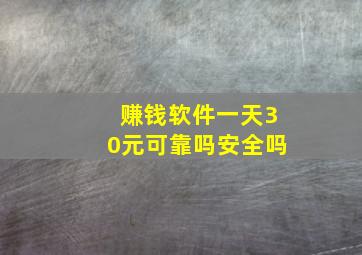 赚钱软件一天30元可靠吗安全吗