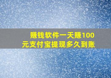 赚钱软件一天赚100元支付宝提现多久到账