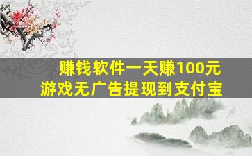 赚钱软件一天赚100元游戏无广告提现到支付宝