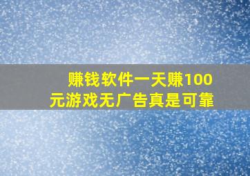 赚钱软件一天赚100元游戏无广告真是可靠