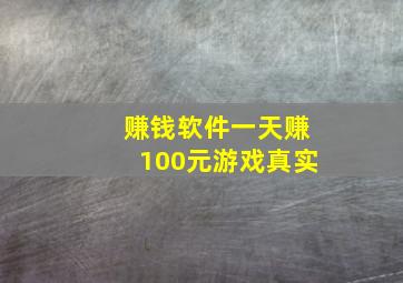 赚钱软件一天赚100元游戏真实