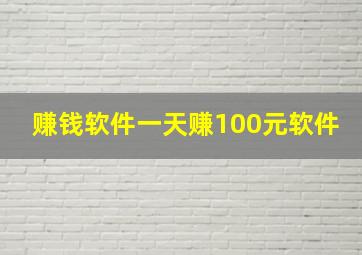 赚钱软件一天赚100元软件