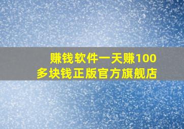 赚钱软件一天赚100多块钱正版官方旗舰店