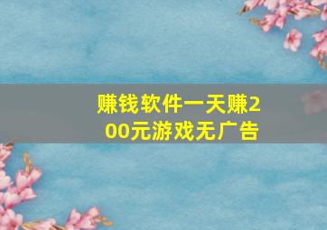 赚钱软件一天赚200元游戏无广告