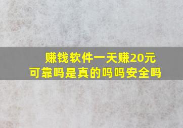 赚钱软件一天赚20元可靠吗是真的吗吗安全吗