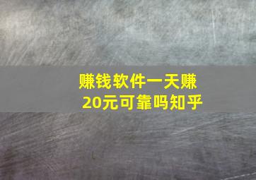 赚钱软件一天赚20元可靠吗知乎