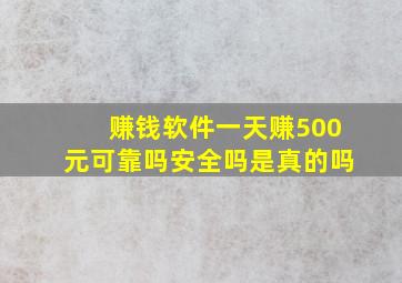 赚钱软件一天赚500元可靠吗安全吗是真的吗