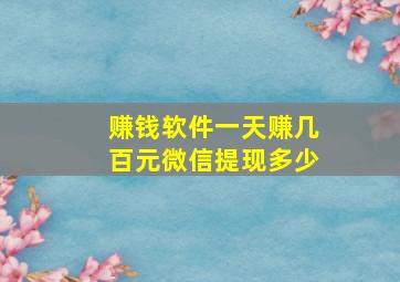 赚钱软件一天赚几百元微信提现多少