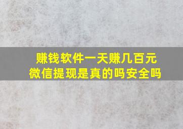 赚钱软件一天赚几百元微信提现是真的吗安全吗