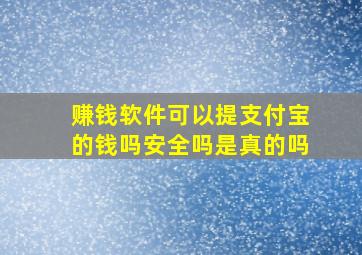 赚钱软件可以提支付宝的钱吗安全吗是真的吗