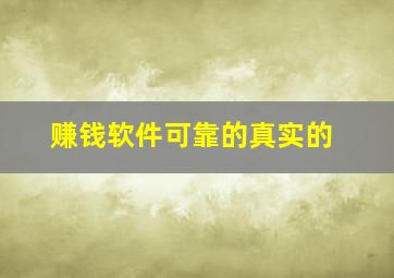 赚钱软件可靠的真实的