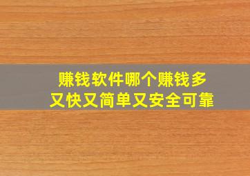 赚钱软件哪个赚钱多又快又简单又安全可靠