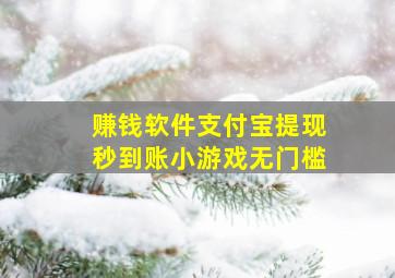 赚钱软件支付宝提现秒到账小游戏无门槛