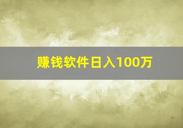 赚钱软件日入100万