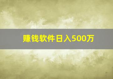 赚钱软件日入500万