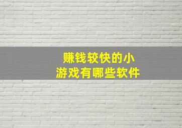 赚钱较快的小游戏有哪些软件