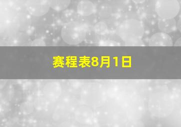 赛程表8月1日