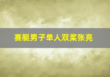 赛艇男子单人双桨张亮